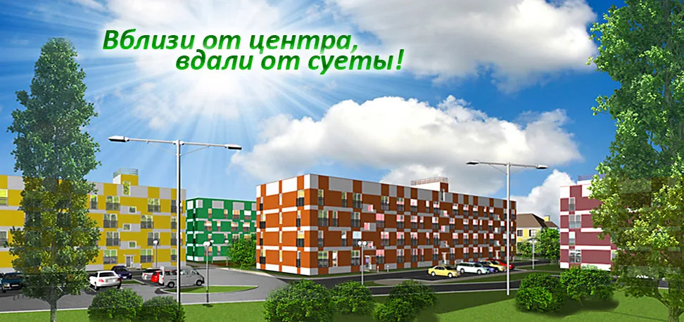 Уют и стиль в жилом комплексе «Пионер» Уют и стиль в жилом комплексе «Пионер»